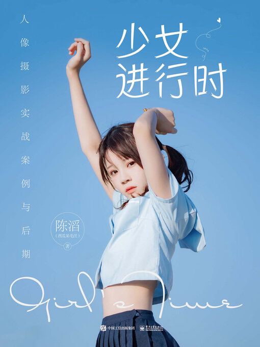 Title details for 少女进行时 by 陈滔（西瓜呆毛汪） - Available